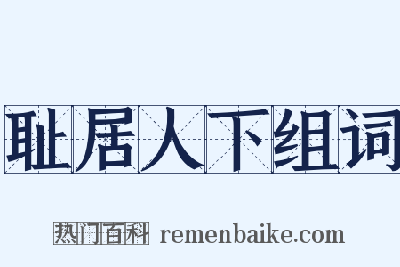 耻居人下组词是什么意思的图片